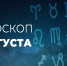 Гороскоп на 9 августа 2020 года - Красное знамя