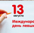 Международный день левшей - Красное знамя