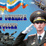 21 августа - День офицера России - Красное знамя