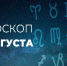 Гороскоп на 22 августа 2020 года - Красное знамя