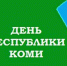 22 августа - День Республики Коми - Красное знамя