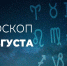 Гороскоп на 23 августа 2020 года - Красное знамя