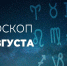 Гороскоп на 30 августа 2020 года - Красное знамя