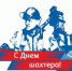 30 августа - День шахтера - Красное знамя