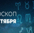 Гороскоп на 6 сентября - Красное знамя