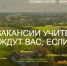 В Веневском районе ждут «Земских учителей» - Красное знамя