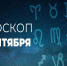 Гороскоп на 13 сентября: что ждет веневцев - Красное знамя