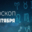 Гороскоп: что ждет веневцев 17 сентября - Красное знамя