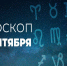 Гороскоп: что ждет веневцев 18 сентября - Красное знамя
