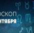 Гороскоп на 22 сентября 2020 года - Красное знамя