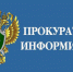 Прокуратура информирует: о порядке применения к госслужащим взысканий за коррупционные правонарушения - Красное знамя