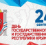 24 сентября - День Государственного герба и Государственного флага Республики Крым - Красное знамя