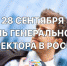 День генерального директора в России - Красное знамя