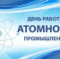 28 сентября - День работника атомной промышленности в России - Красное знамя