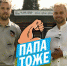 «Папа тоже!» - Красное знамя