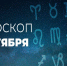 Гороскоп на 1 октября 2020 года - Красное знамя