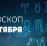Гороскоп на 4 октября 2020 года - Красное знамя