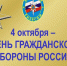 Сегодня отмечается День гражданской обороны МЧС России - Красное знамя