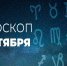 Гороскоп на 5 октября 2020 года - Красное знамя