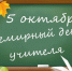 5 октября - Всемирный день учителя - Красное знамя
