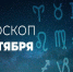 Гороскоп на 7 октября 2020 года - Красное знамя