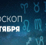 Гороскоп на 11 октября 2020 года - Красное знамя