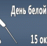 Сегодня - Международный день белой трости - Красное знамя