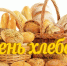 Сегодня - Всемирный день хлеба - Красное знамя