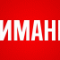 Информация о планируемых отключениях на территории муниципального образования Веневский район на 20.10.20​20 г. - МО Венёвский район