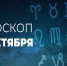 Гороскоп на 30 октября 2020 года - Красное знамя