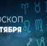 Гороскоп на 31 октября 2020 года - Красное знамя
