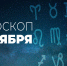 Гороскоп на 1 ноября 2020 года - Красное знамя
