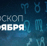 Гороскоп на 3 ноября 2020 года - Красное знамя