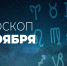 Гороскоп на 4 ноября 2020 года - Красное знамя
