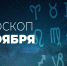 Гороскоп на 6 ноября 2020 года - Красное знамя