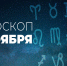Гороскоп на 7 ноября 2020 года - Красное знамя