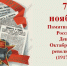 7 ноября - День Октябрьской революции 1917 года в России - Красное знамя
