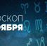 Гороскоп на 8 ноября 2020 года - Красное знамя