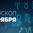 Гороскоп на 9 ноября 2020 года - Красное знамя