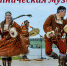Знакомство с этнической музыкой - Отдел по культуре