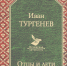 Городской филиал: «Вспоминая и перечитывая И.С. Тургенева» (12+) - Веневская библиотека