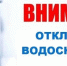 Плановые отключения на 10.11.2020г. - МО Венёвский район