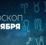 Гороскоп на 11 ноября 2020 года - Красное знамя