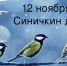 12 ноября - Синичкин день - Красное знамя