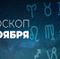 Гороскоп на 14 ноября 2020 года - Красное знамя