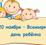 20 ноября отмечается Всемирный день ребенка - Красное знамя