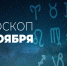 Гороскоп на 22 ноября 2020 года - Красное знамя
