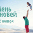 22 ноября отмечается День сыновей - Красное знамя