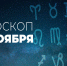 Гороскоп на 25 ноября 2020 года - Красное знамя