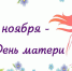 29 ноября - День матери в России - Красное знамя